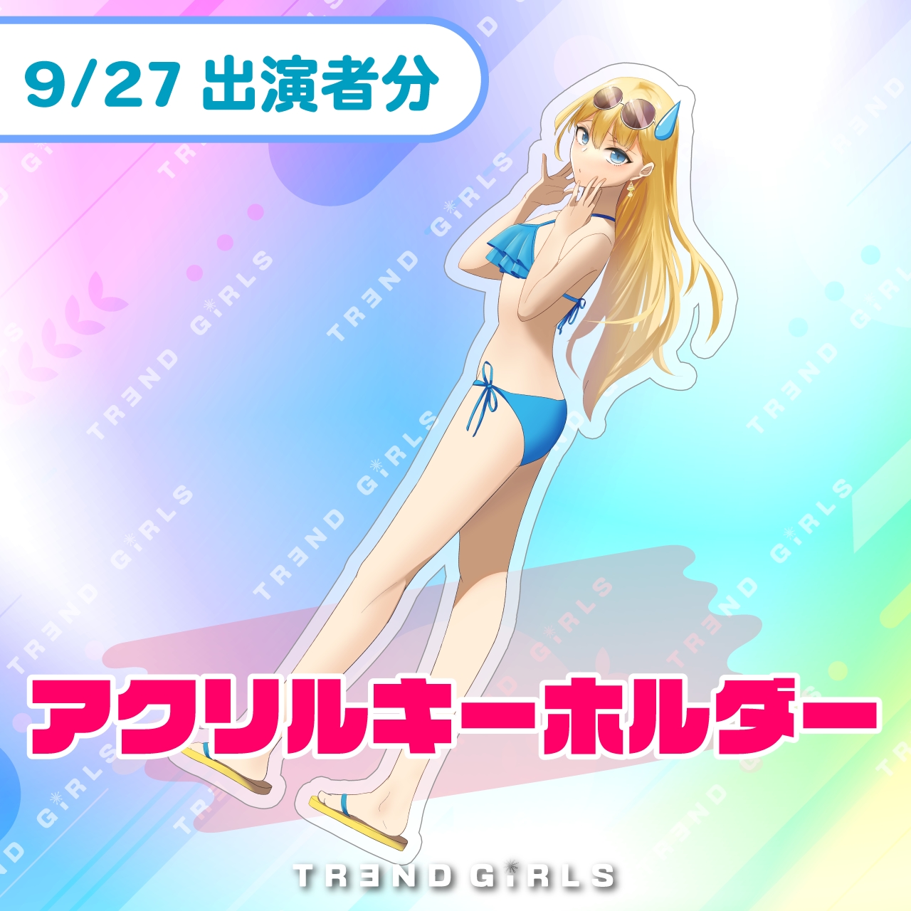 trendgirls アクリルキーホルダー