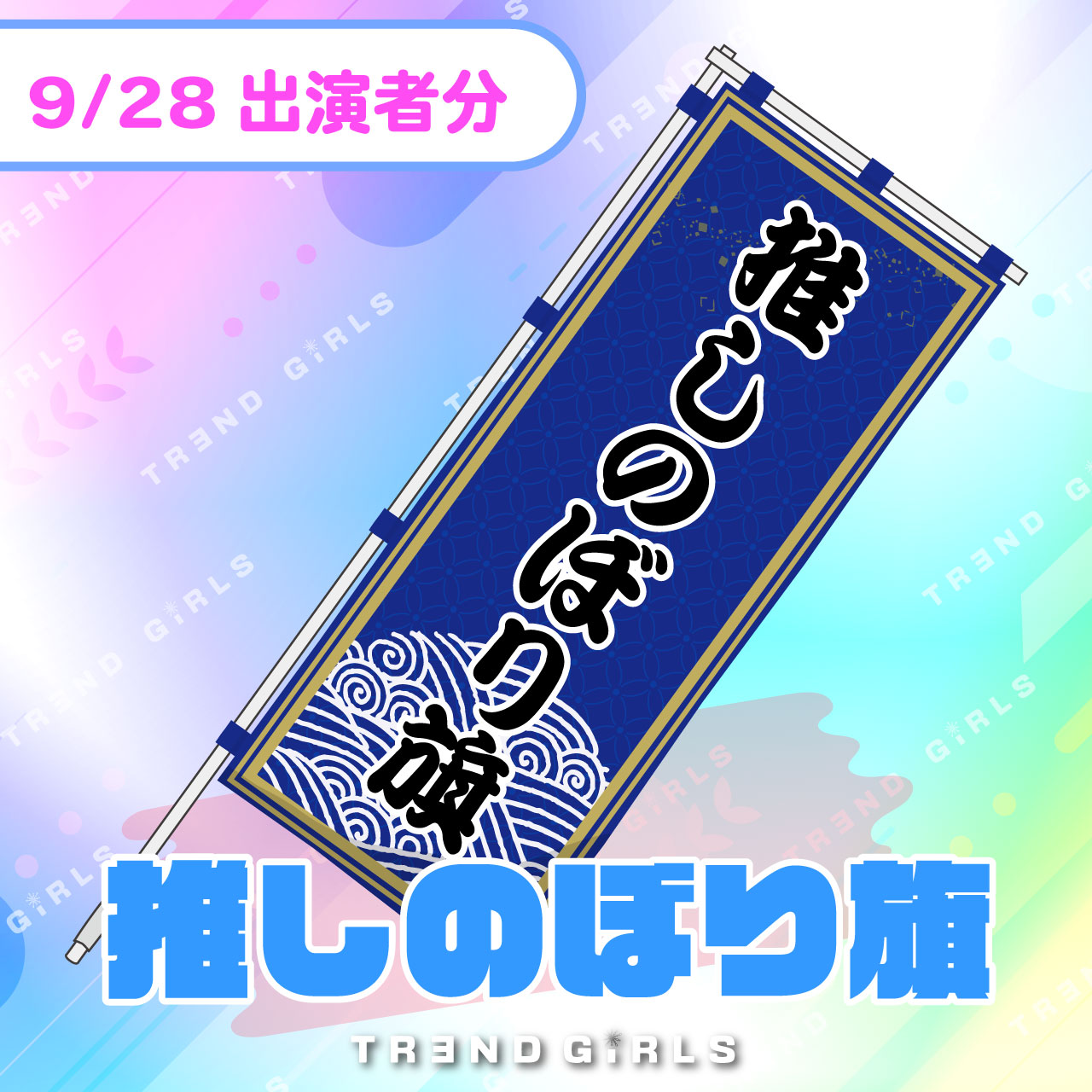 trendgirls 推しのぼり旗