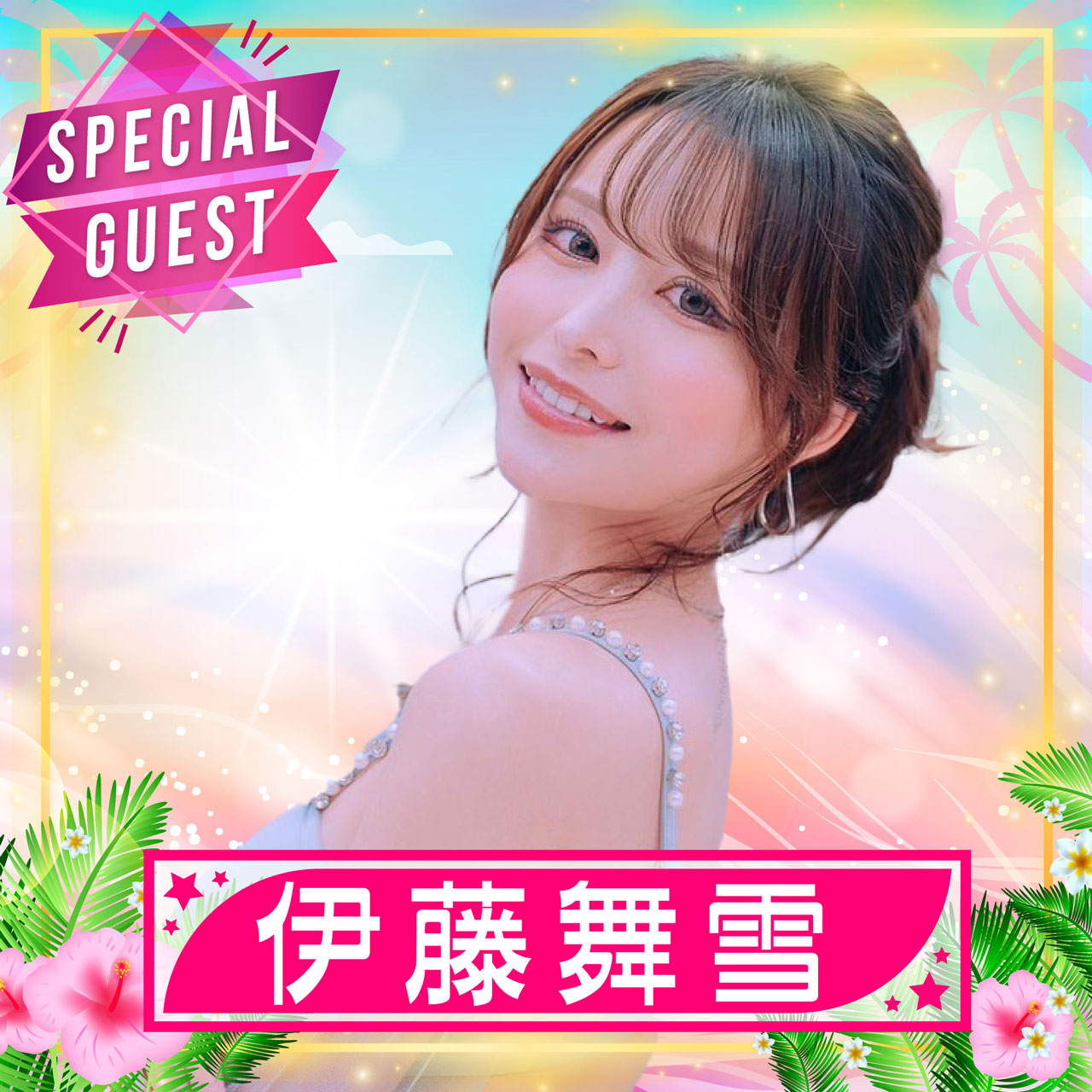 trendgirls 伊藤舞雪