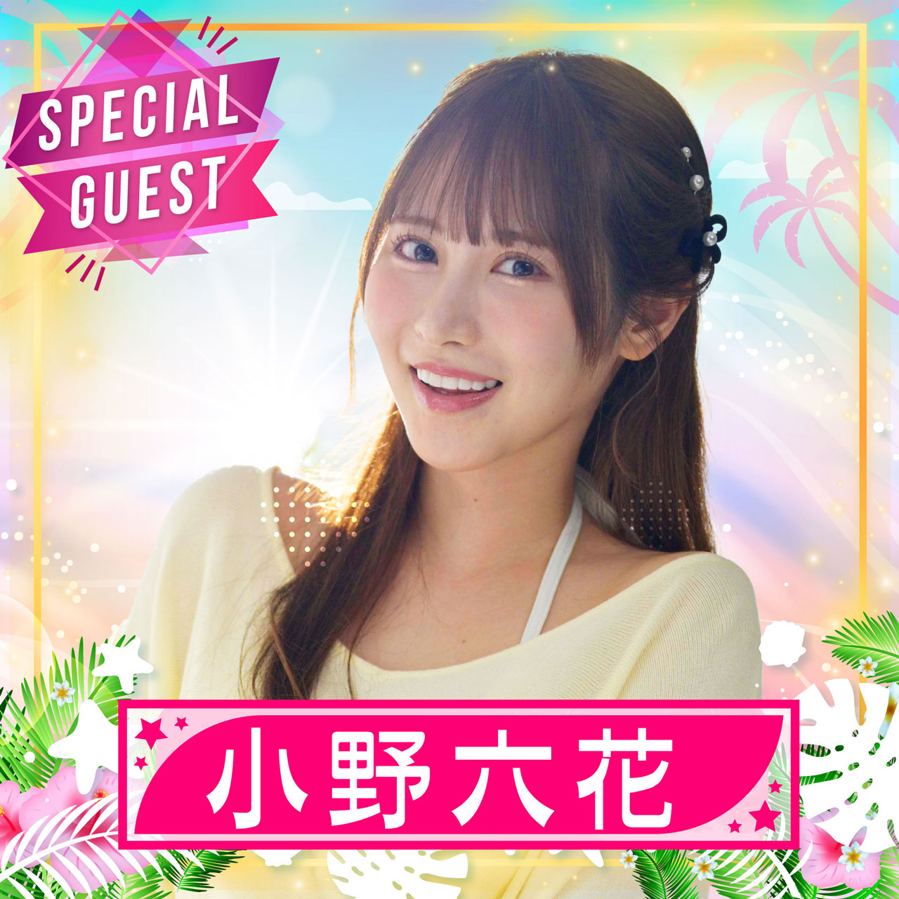 trendgirls 小野六花